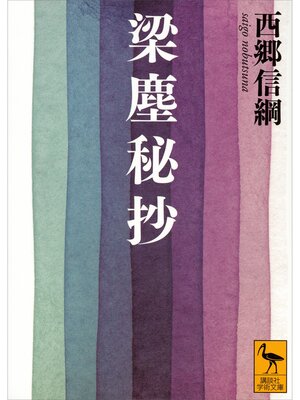 cover image of 梁塵秘抄